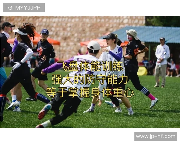 飞盘战术揭秘:杭州飞盘队防守策略与技巧全解析 飞盘战术揭秘:杭州飞盘队防守策略与技巧全解析